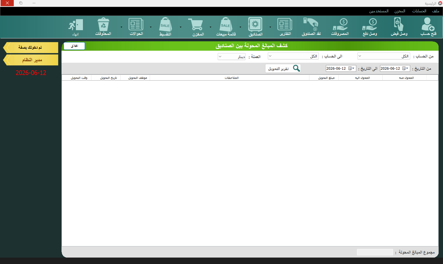 كشف المبالغ المحولة بين الصناديق